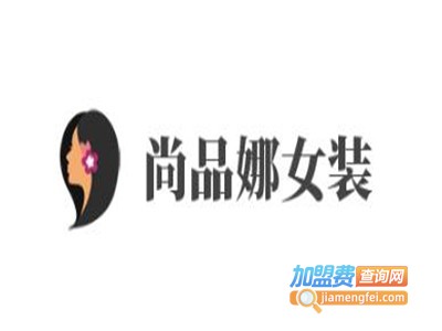 尚品娜女装加盟