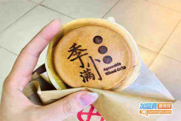 【季小满车轮饼加盟】如何加盟季小满车轮饼？加盟季小满车轮饼靠谱吗？