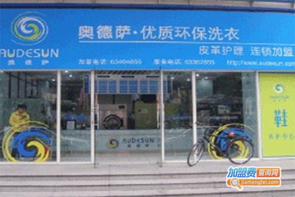 奥德萨干洗店