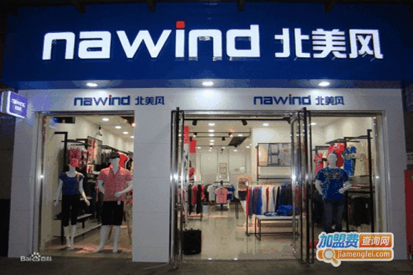 北美风NA休闲服饰加盟费