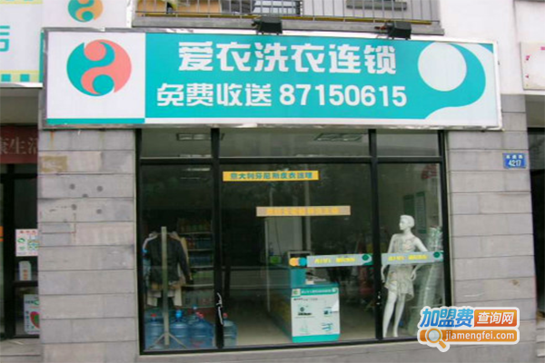 爱衣洗衣连锁加盟费多少钱？