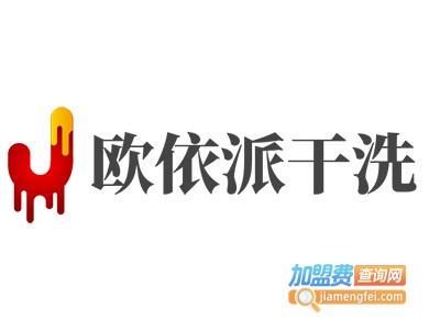 欧依派干洗加盟