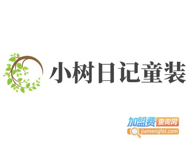 小树日记童装加盟