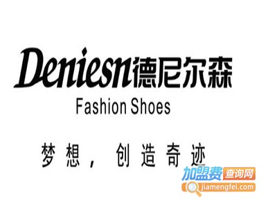 德尼尔森鞋业加盟