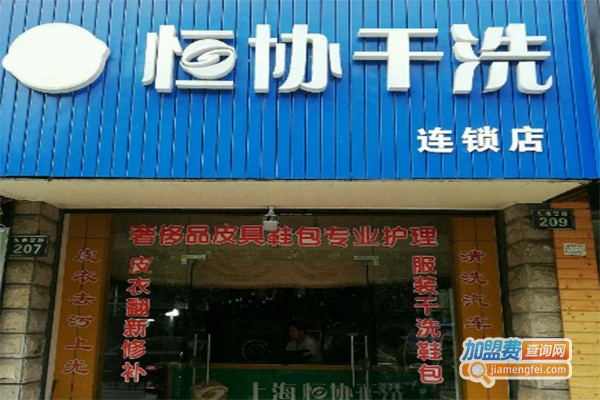 恒协干洗店加盟