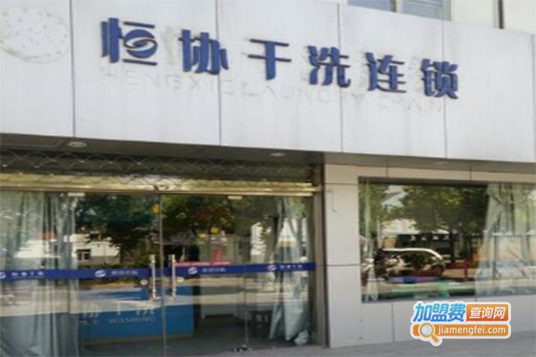 恒协干洗店加盟