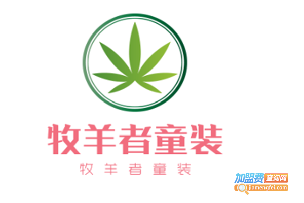 牧羊者童装加盟费