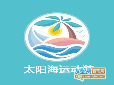 太阳海运动装加盟费