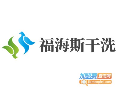 福海斯干洗加盟