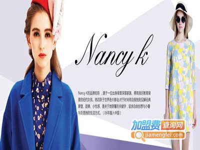 NANCY K女装加盟