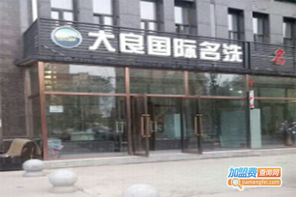 大良国际洗衣
