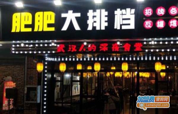 肥肥大排档加盟费