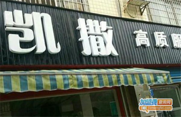凯撒干洗