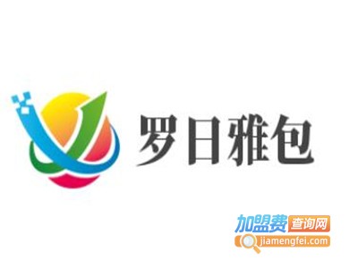 罗日雅包加盟费