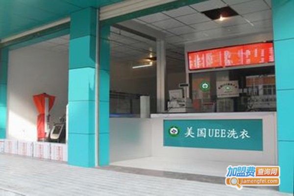 美国UEE干洗加盟门店