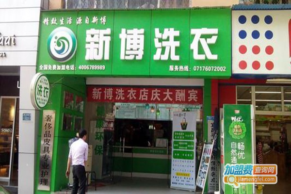 新博洗衣加盟门店