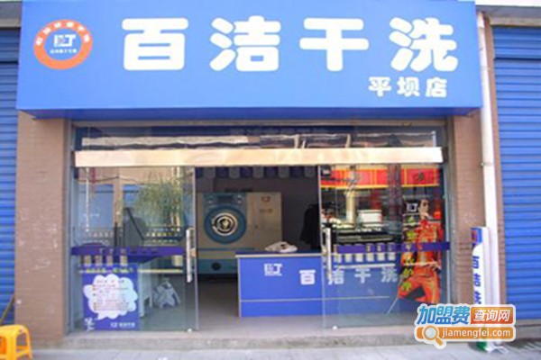 百洁洗衣