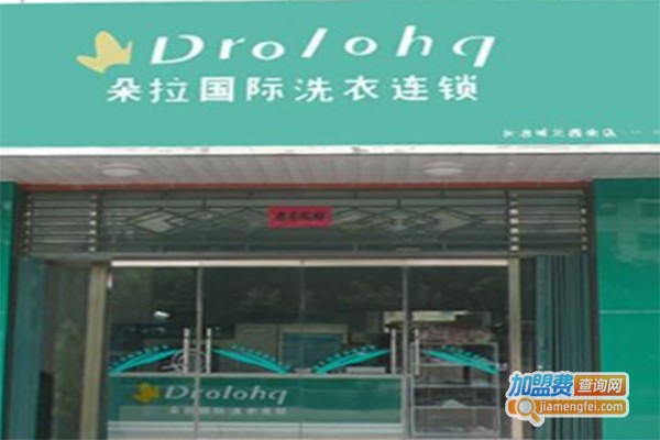 朵拉国际干洗店