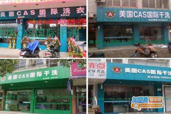 美国CAS国际干洗店