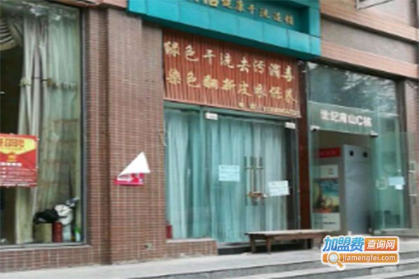 爱诺洁干洗