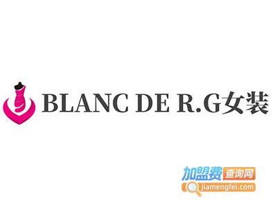 BLANC DE R.G女装加盟费