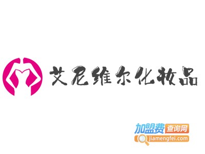 艾尼维尔化妆品加盟费