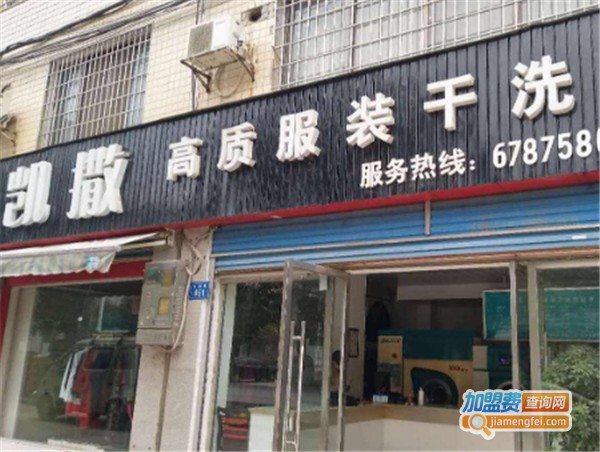 凯撒干洗