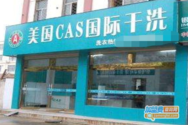 美国CAS国际干洗店