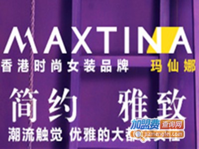 MAXTINA女装加盟费