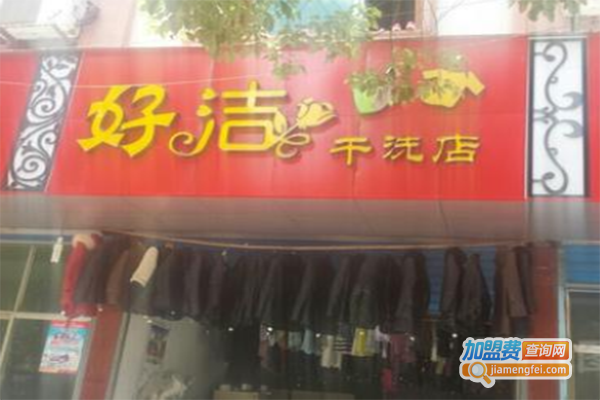 好洁洗衣加盟门店