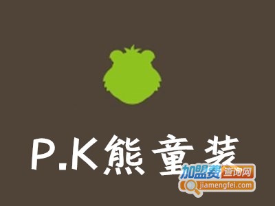 P.K熊童装加盟费