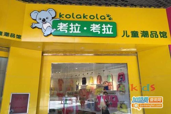 考拉时尚童装加盟门店