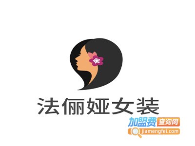 法俪娅女装加盟