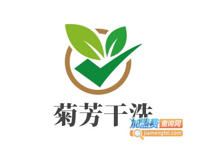 菊芳干洗加盟费