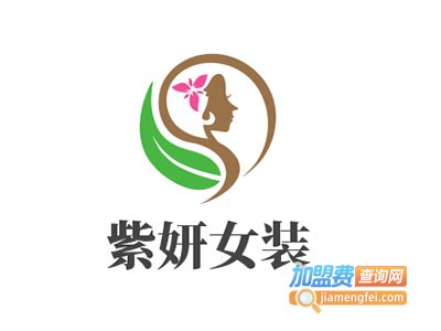 紫妍女装加盟费