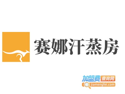 赛娜汗蒸房加盟费