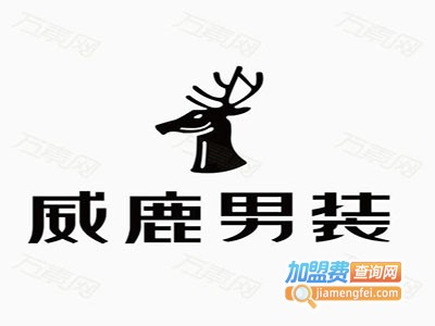 威鹿1881男装加盟费