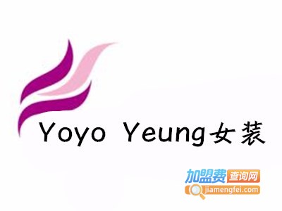 Yoyo Yeung女装加盟