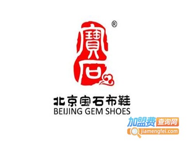 北京宝石布鞋加盟费