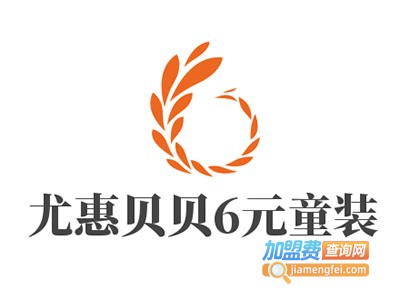 尤惠贝贝6元童装加盟费