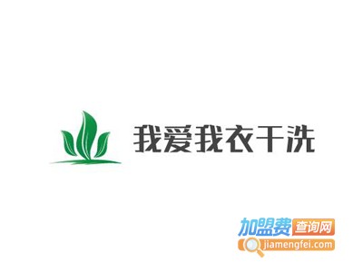 我爱我衣干洗加盟费