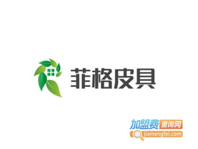 菲格皮具加盟