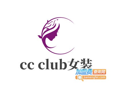 cc club女装加盟费