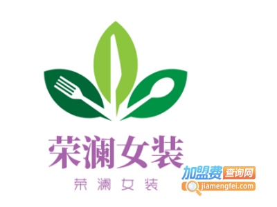 荣澜女装加盟费