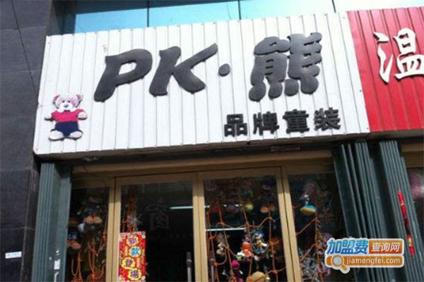 P.K熊童装
