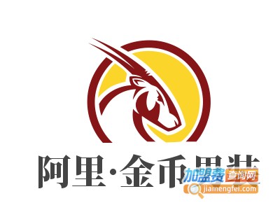 阿里·金币男装加盟费