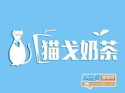 猫戈奶茶加盟