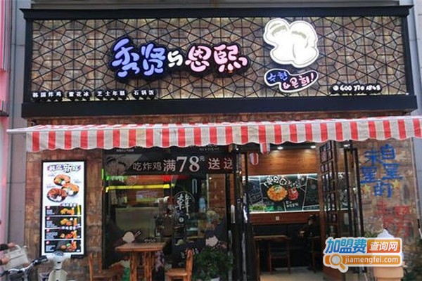 秀贤与恩熙炸鸡火锅加盟