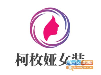 柯枚娅女装加盟