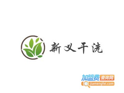 新义干洗加盟费